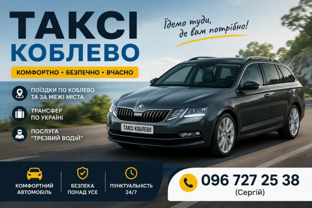Таксі Коблево